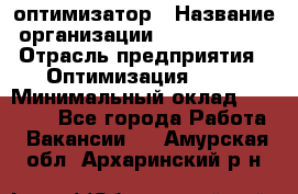 Seo-оптимизатор › Название организации ­ Alfainform › Отрасль предприятия ­ Оптимизация, SEO › Минимальный оклад ­ 35 000 - Все города Работа » Вакансии   . Амурская обл.,Архаринский р-н